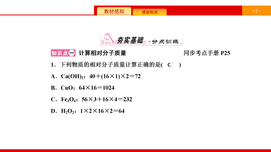 九年级化学上册人教版课件：第四单元自然界的水课题4第3课时有关相对分子质量的计算.ppt_第2页