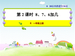 人教版一年级数学上册《8、7、6加几》课件(同名1486).ppt