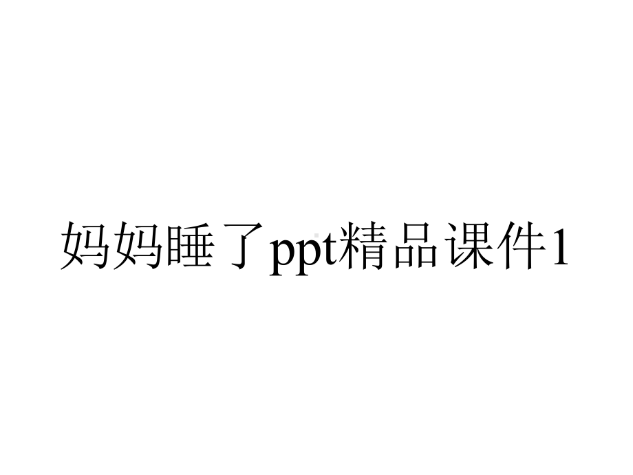 妈妈睡了ppt精品课件1.pptx_第1页