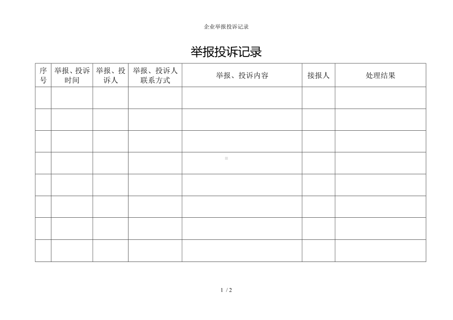 企业举报投诉记录参考模板范本.doc_第1页