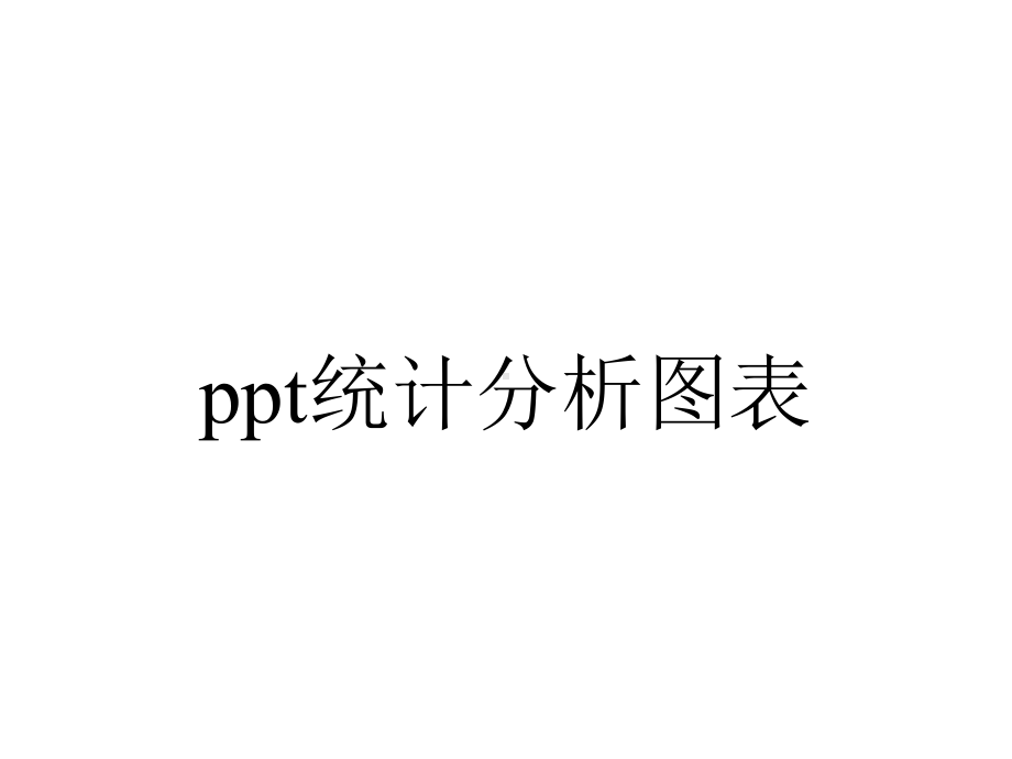 ppt统计分析图表.ppt_第1页