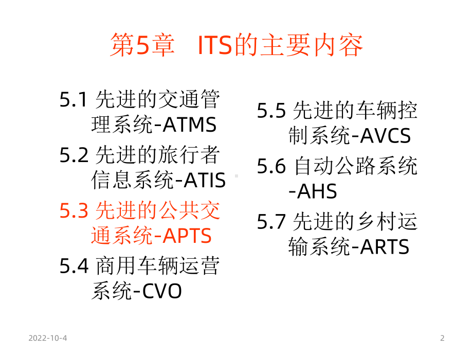 智能运输系统》第5章智能运输系统的主要内容3先进的公共交通系统APTS课件.ppt_第2页