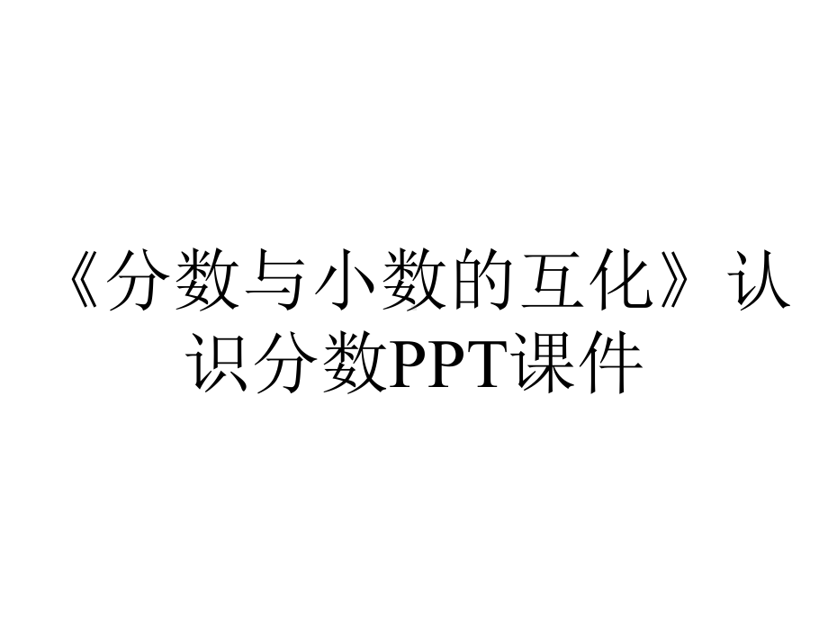 《分数与小数的互化》认识分数课件.ppt_第1页