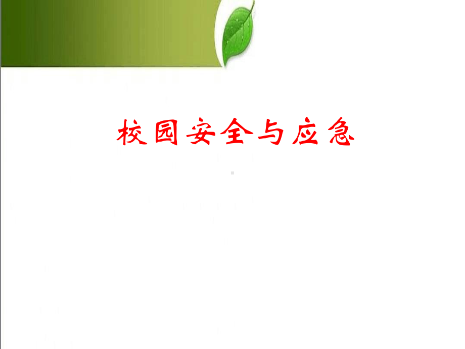 校园安全与应急优质课件.ppt_第1页