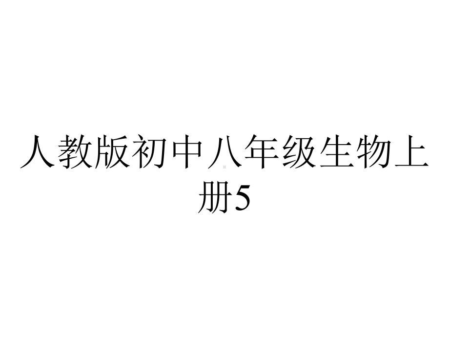 人教版初中八年级生物上册541细菌和真菌的分布课件-2.ppt_第1页