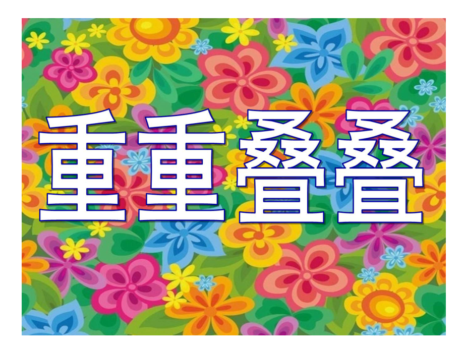 小学美术《重重叠叠2》优质课件.pptx_第2页