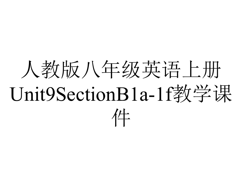 人教版八年级英语上册Unit9SectionB1a1f教学课件-2.ppt--（课件中不含音视频）_第1页