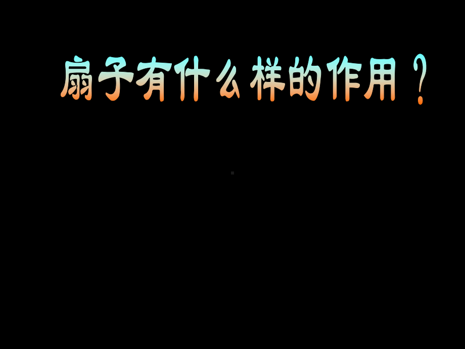 幼儿园课件大班美术手工《小扇子》民间课件一等奖幼儿园名师优质课获奖比赛公开课.ppt_第2页