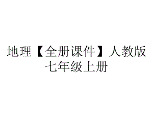 地理（全册课件）人教版七年级上册.pptx