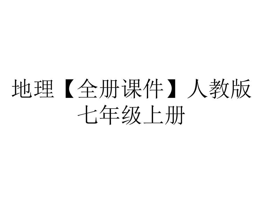 地理（全册课件）人教版七年级上册.pptx_第1页