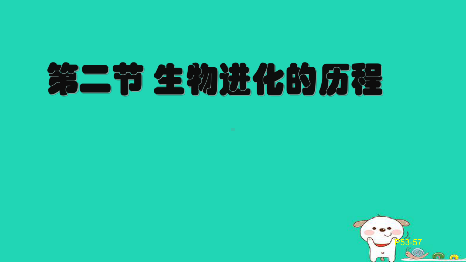 新人教版八年级生物下册第二节-生物进化的历程课件.ppt_第1页