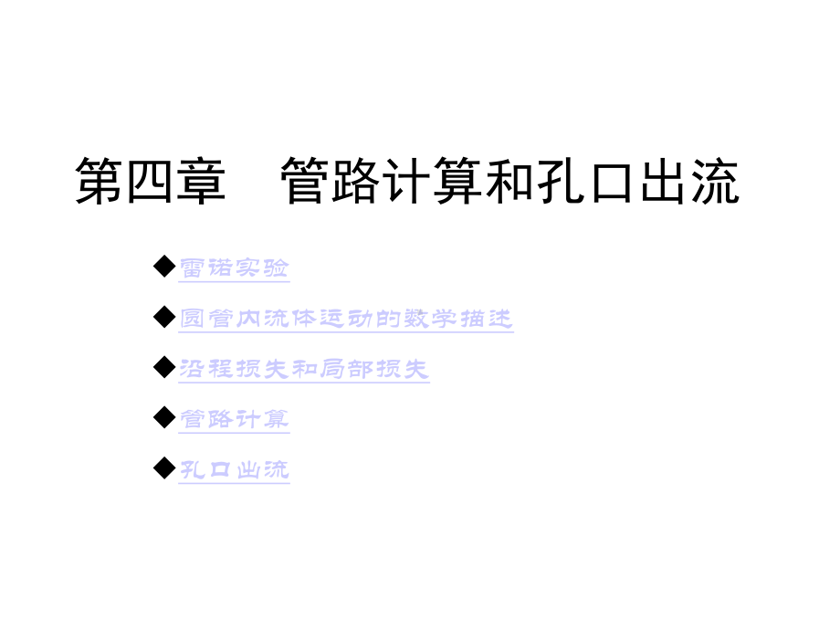 管路计算与孔口出流课件.ppt_第1页