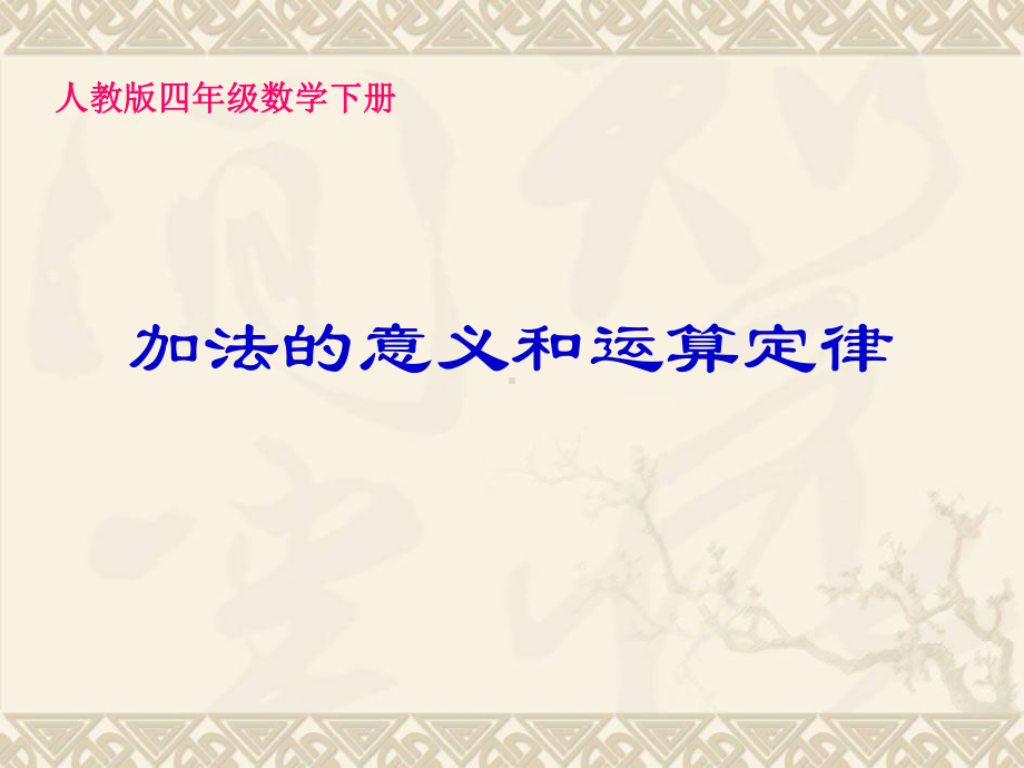 四年级数学下册加法的意义和运算定律课件人教版.ppt_第1页