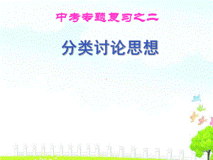 中考数学《分类讨论思想》复习课件(同名309).ppt