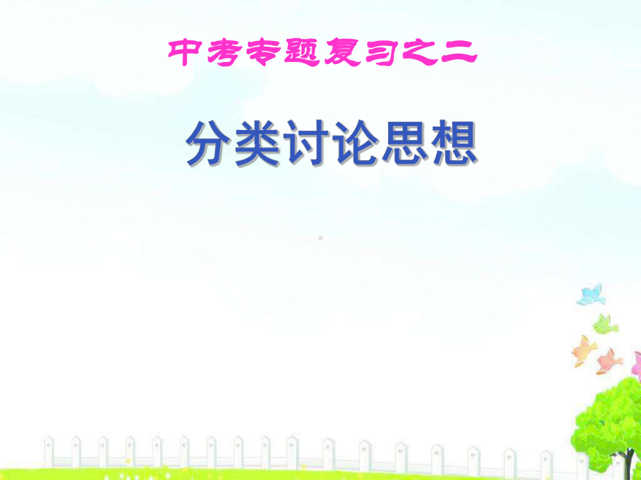 中考数学《分类讨论思想》复习课件(同名309).ppt_第1页