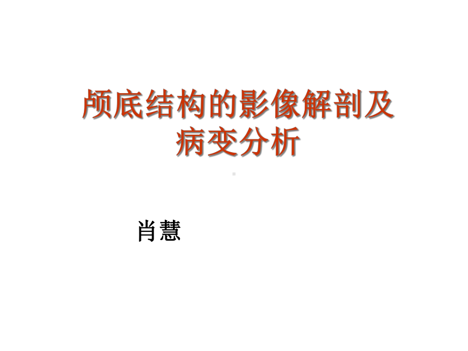 颅底结构的影像解剖及病变分析课件.ppt_第1页