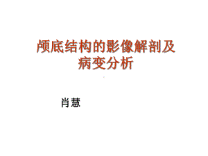 颅底结构的影像解剖及病变分析课件.ppt