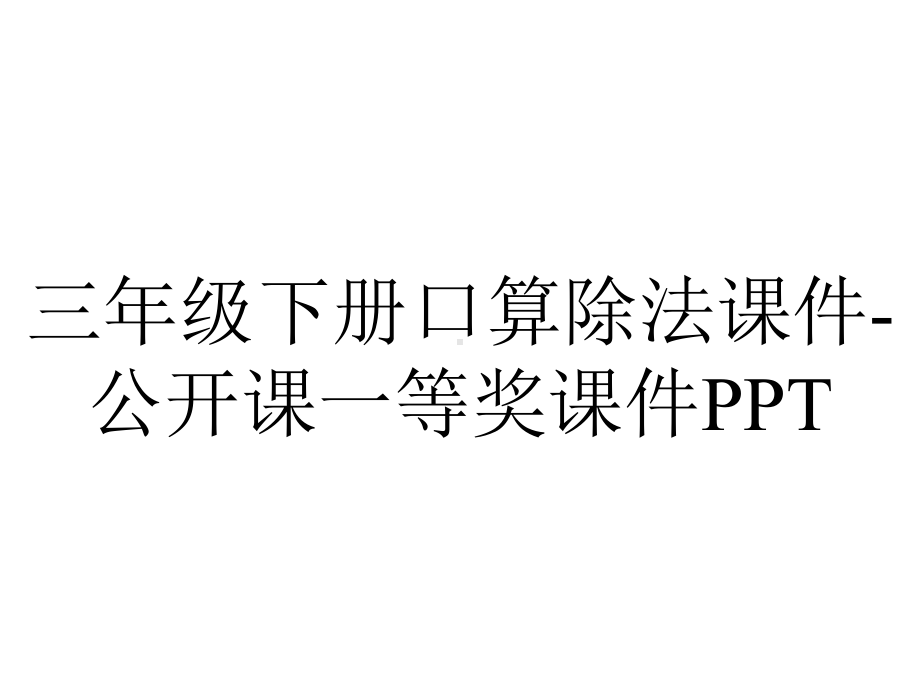 三年级下册口算除法课件-公开课一等奖课件PPT.ppt_第1页