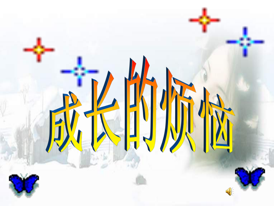 成长的烦恼课件.ppt_第1页