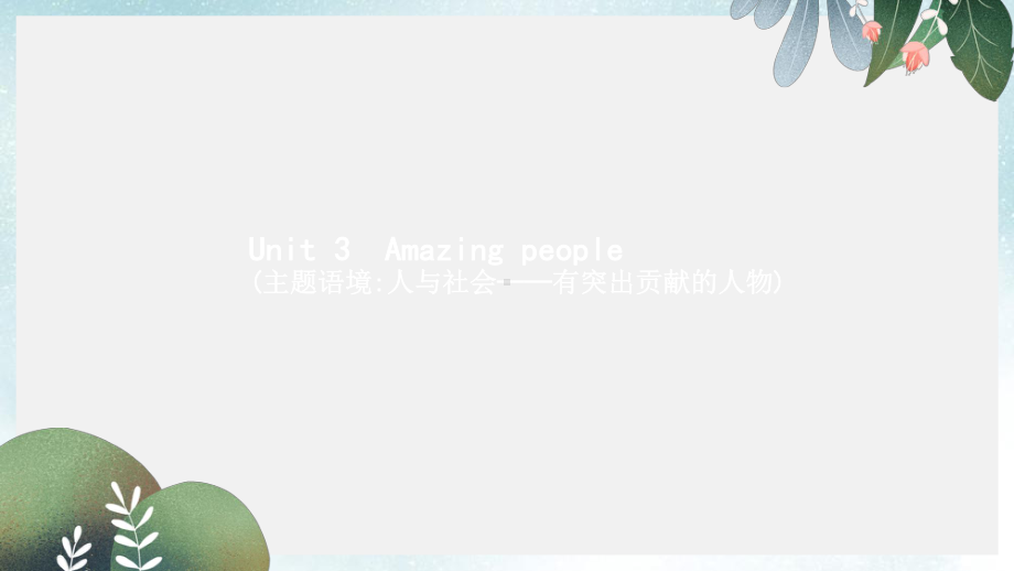 高三英语一轮复习模块二Unit3Amazingpeople课件牛津译林版.ppt_第1页