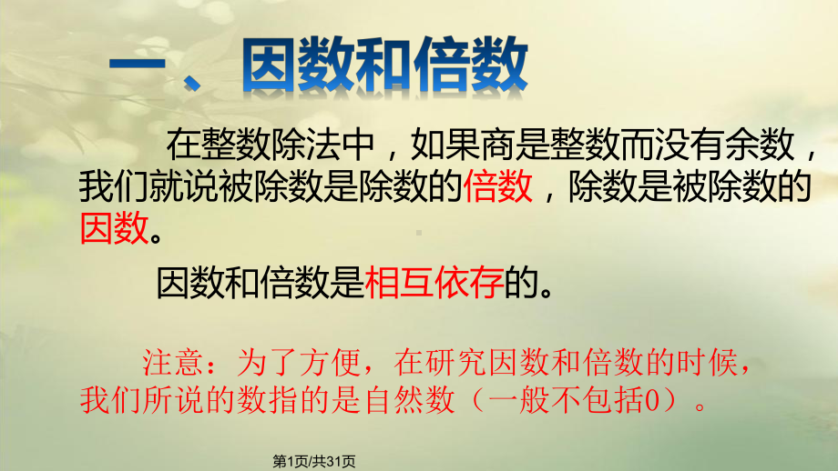 因数与倍数整理和复习课件.pptx_第1页