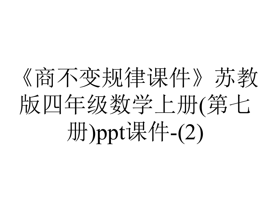 《商不变规律课件》苏教版四年级数学上册(第七册)课件-.ppt_第1页