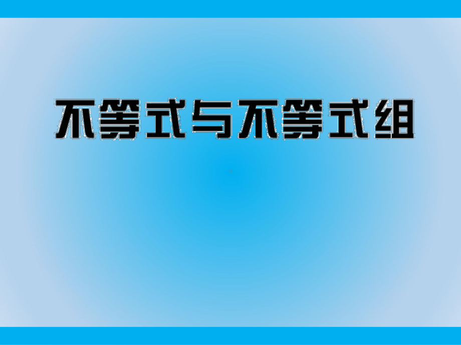 中考数学不等式与不等式组课件.ppt_第1页