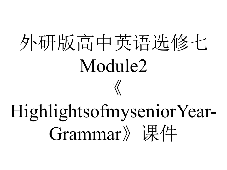 外研版高中英语选修七Module2《HighlightsofmyseniorYear-Grammar》课件.pptx--（课件中不含音视频）_第1页