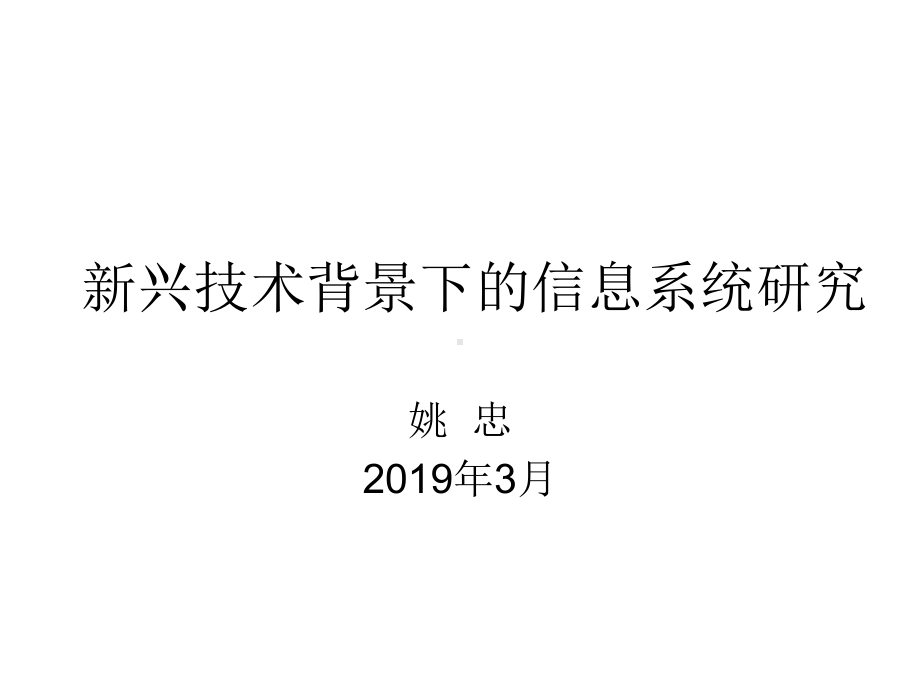 新兴技术背景下的信息系统研究课件.ppt_第1页