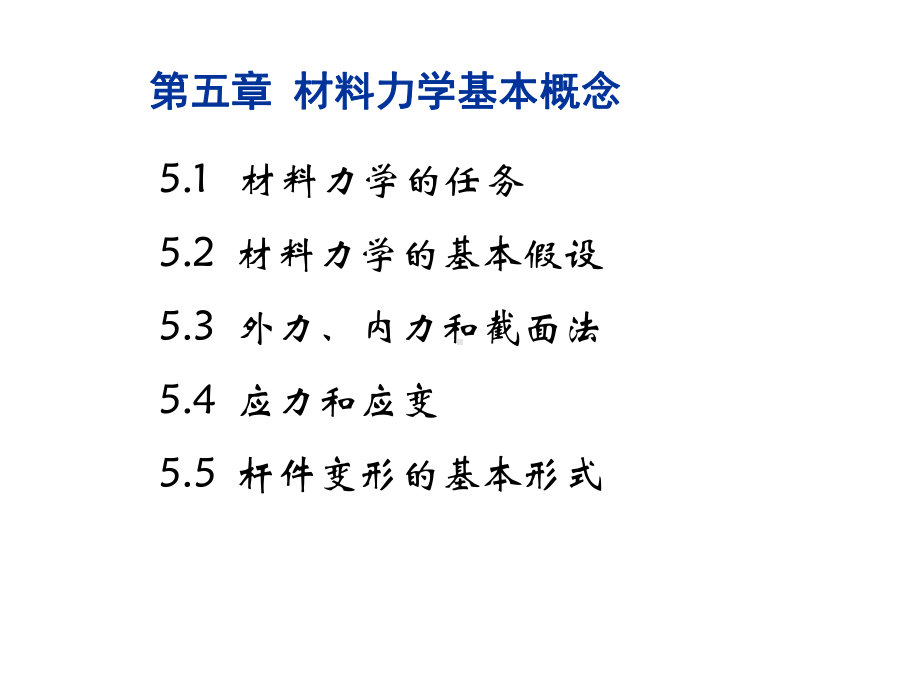 材料力学基本概念课件.pptx_第1页