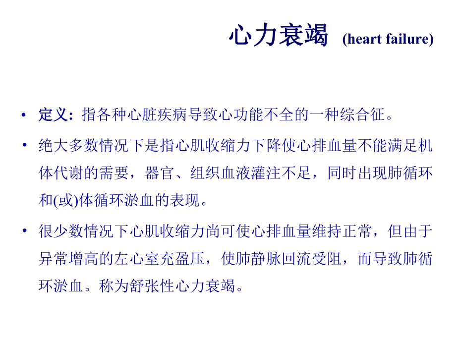 临床医学概论心力衰竭教案.ppt_第2页