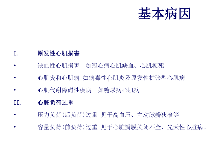 临床医学概论心力衰竭教案.ppt_第3页