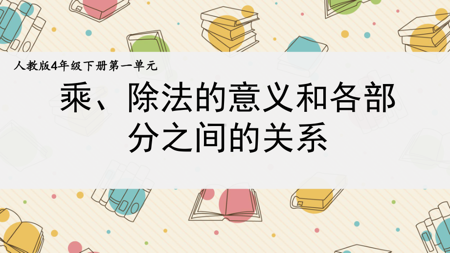 人教版四年级下册数学第一单元《乘、除法的意义和各部分之间的关系》课件.pptx_第1页