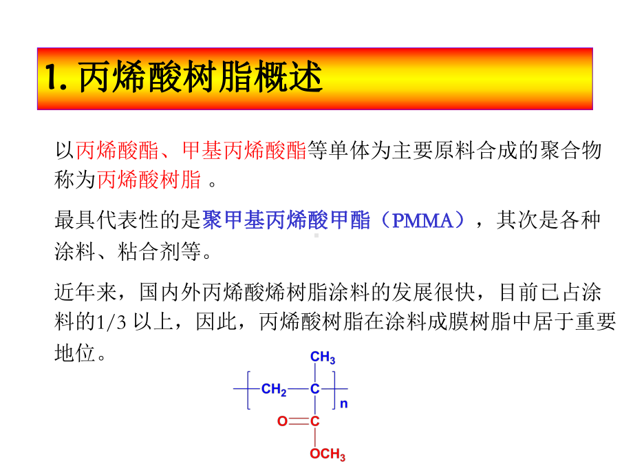 丙烯酸类树脂脲醛树脂课件.ppt_第3页