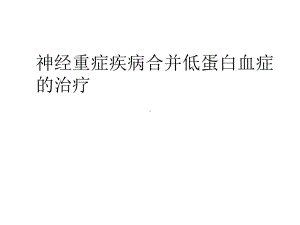 神经重症疾病合并低蛋白血症的治疗课件.ppt