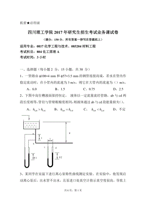 2017年四川理工大学硕士考研专业课真题804化工原理A.pdf