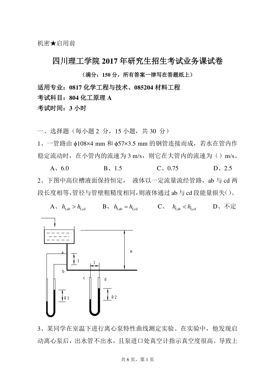 2017年四川理工大学硕士考研专业课真题804化工原理A.pdf_第1页