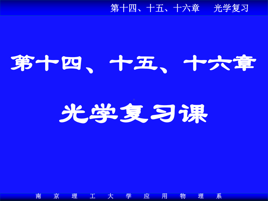 光学复习课课件.ppt_第1页