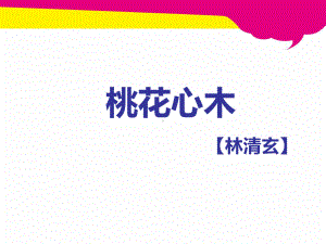 人教版小学语文六年级下册3桃花心木课件.ppt