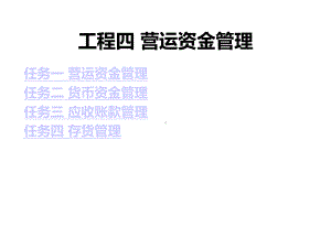 项目四营运资金管理幻灯片课件.ppt