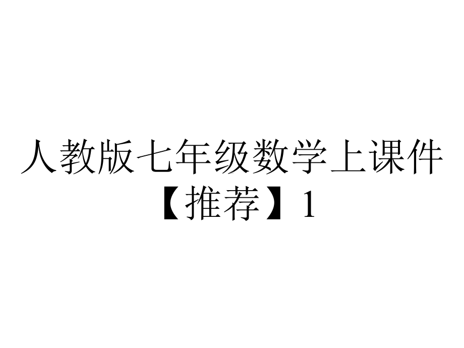 人教版七年级数学上课件142有理数的除法(第2课时)课件.pptx_第1页