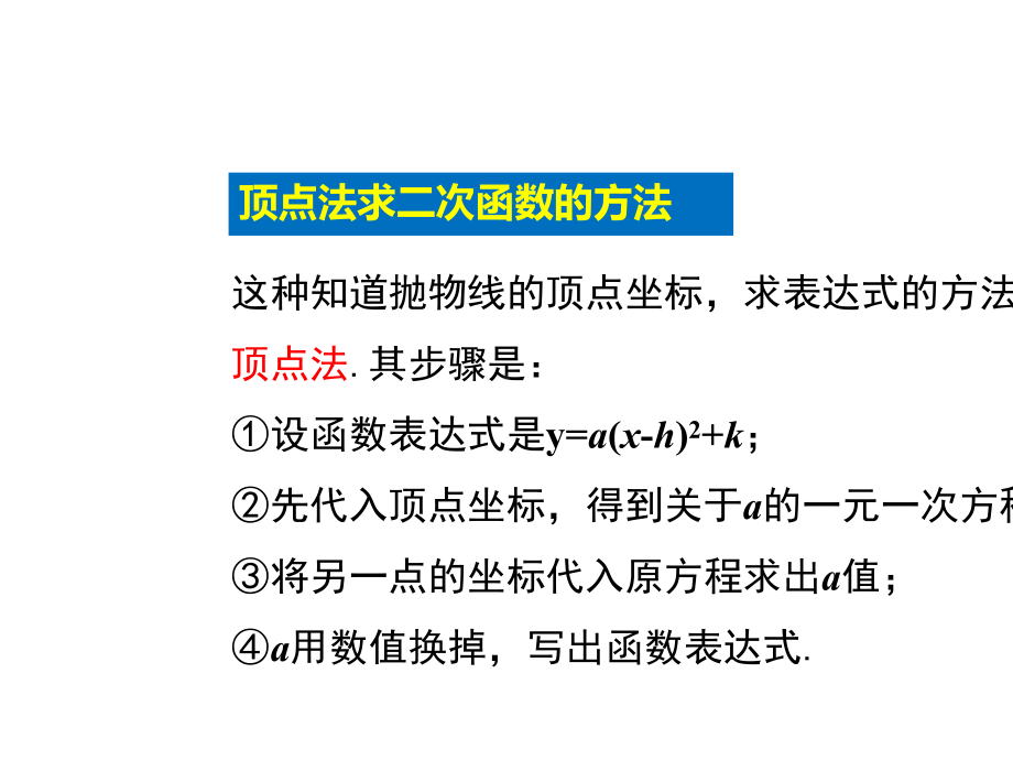 华师大版九年级下册26.2.3-求二次函数的表达式%28共22张PPT%29.ppt_第3页