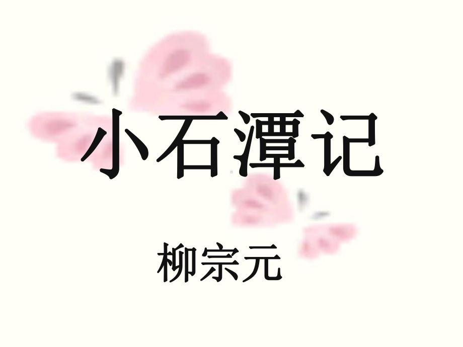 《小石潭记》省公开课一等奖课件12.ppt_第1页