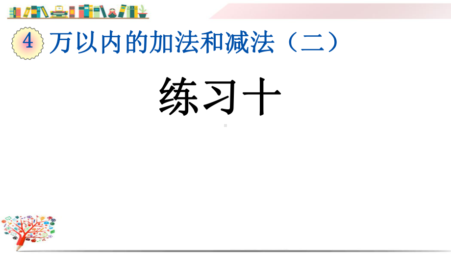 人教版三年级数学上册《44练习十》课件.pptx_第1页