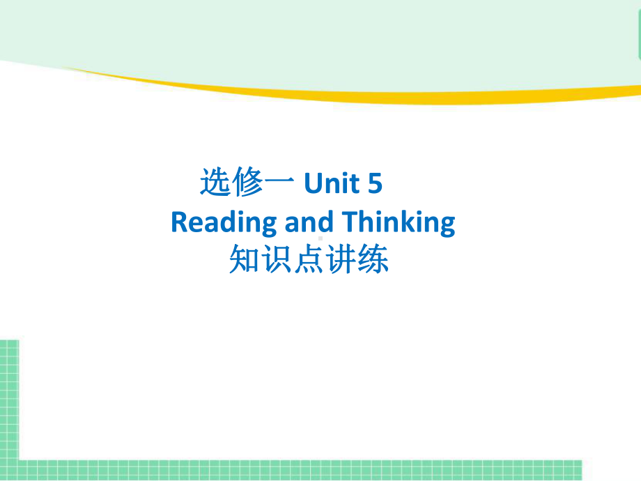 Unit 5 Reading and thinking 知识点讲练(ppt课件)-2022新人教版（2019）《高中英语》选择性必修第一册.pptx_第1页