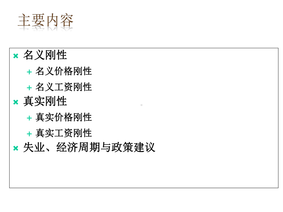 新凯恩斯主义宏观经济学理论课件.ppt_第2页