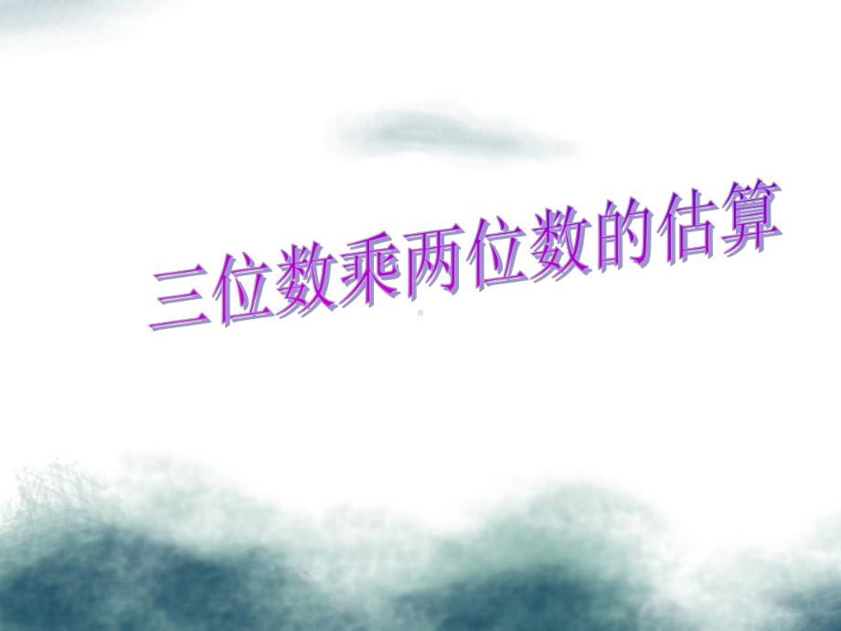 四年级数学上册第4单元三位数乘两位数三位数乘两位数的估算课件2新人教版.ppt_第1页