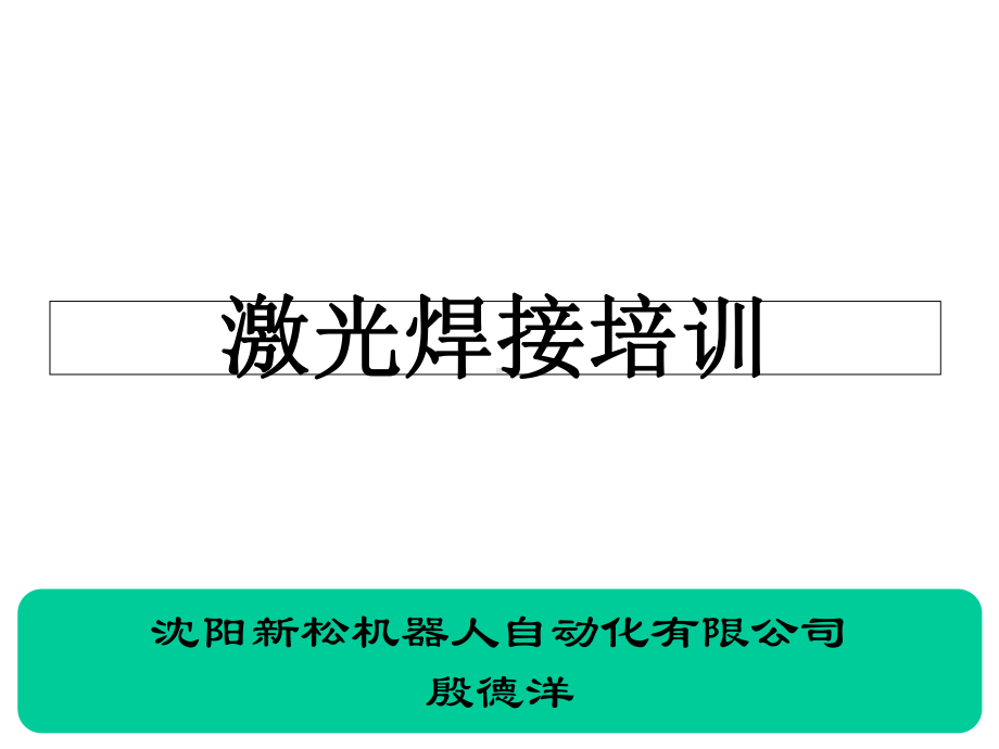 机器人激光焊接课件.ppt_第1页