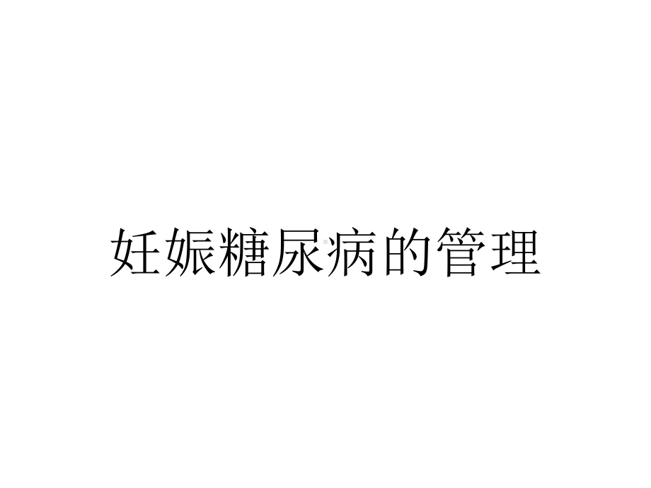 妊娠糖尿病的管理.pptx_第1页