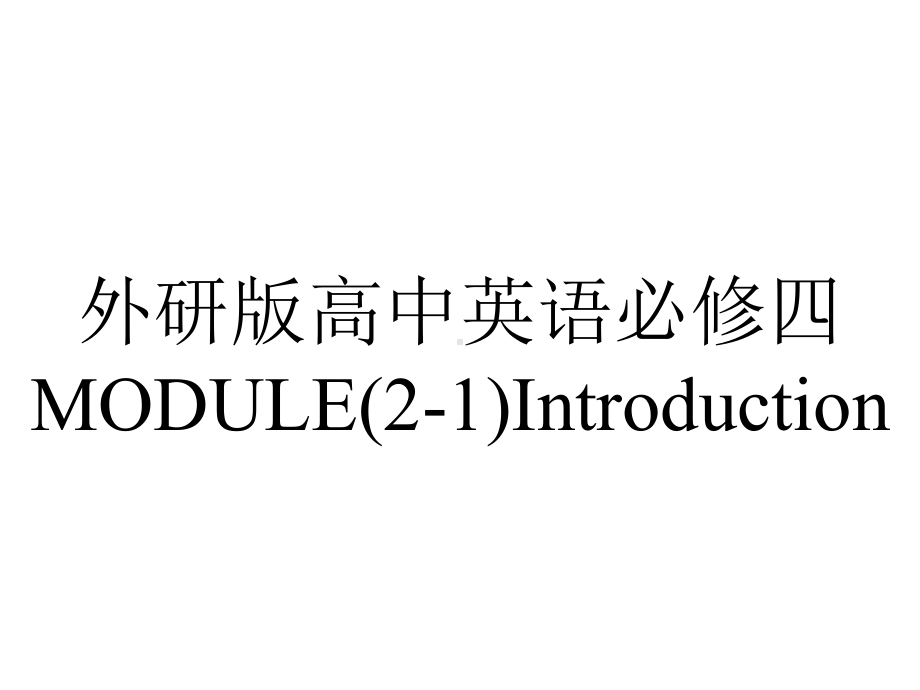 外研版高中英语必修四MODULE(2-1)Introduction.pptx--（课件中不含音视频）_第1页